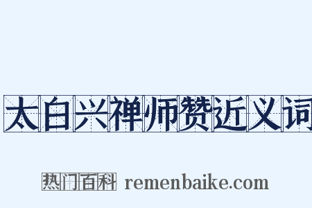 太白兴禅师赞近义词是什么意思的图片